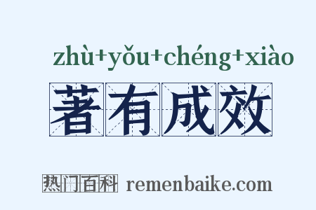 著有成效是什么意思的图片